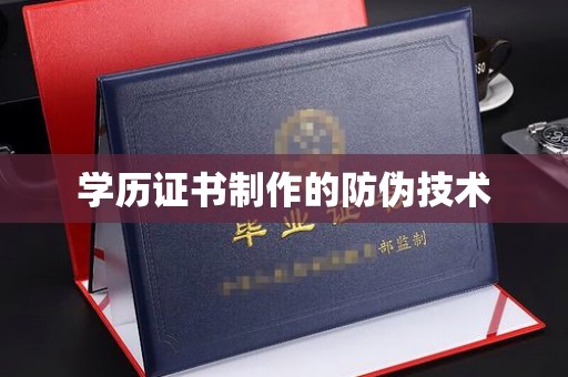 云和学历证书制作的防伪技术
